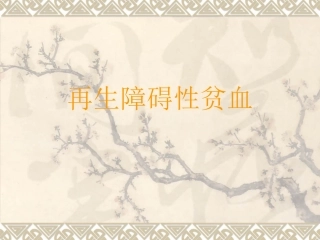 再生障碍性贫血