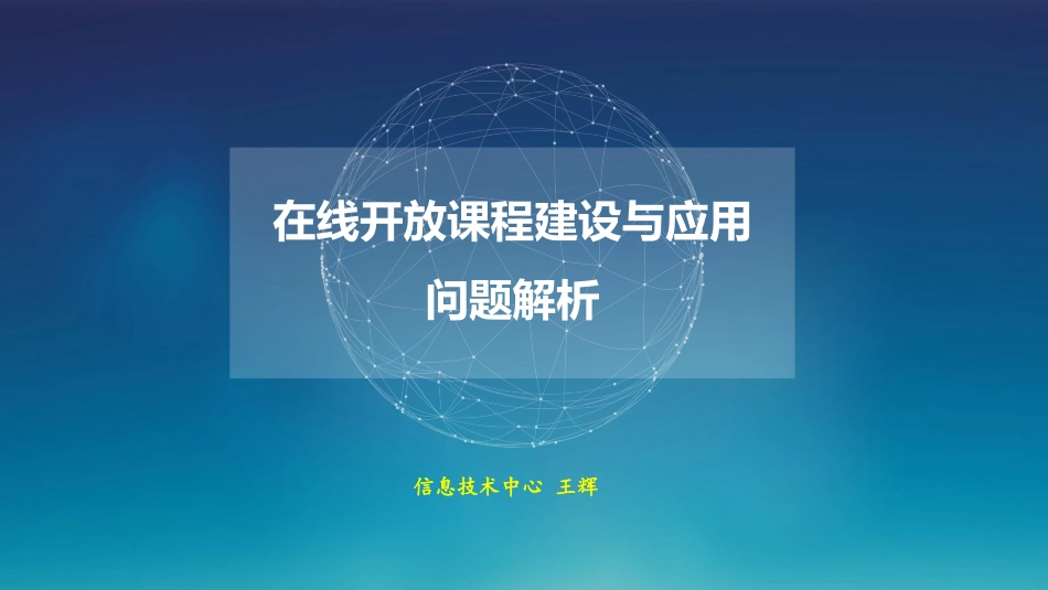 在线开放课程建设与应用问题解析_第1页