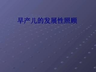 早产儿的发展性照顾培训课件