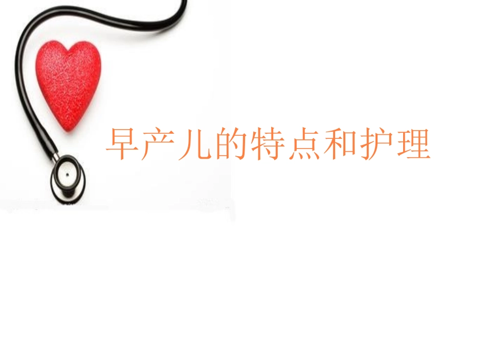 早产儿的护理课件_第1页