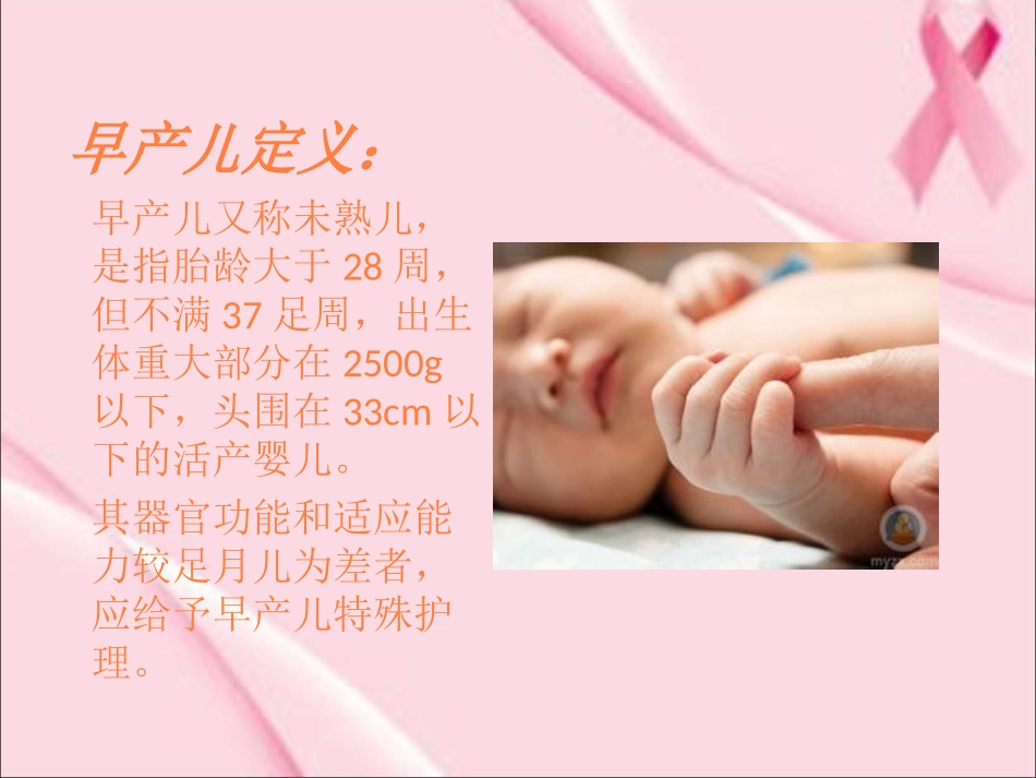 早产儿的护理课件_第2页