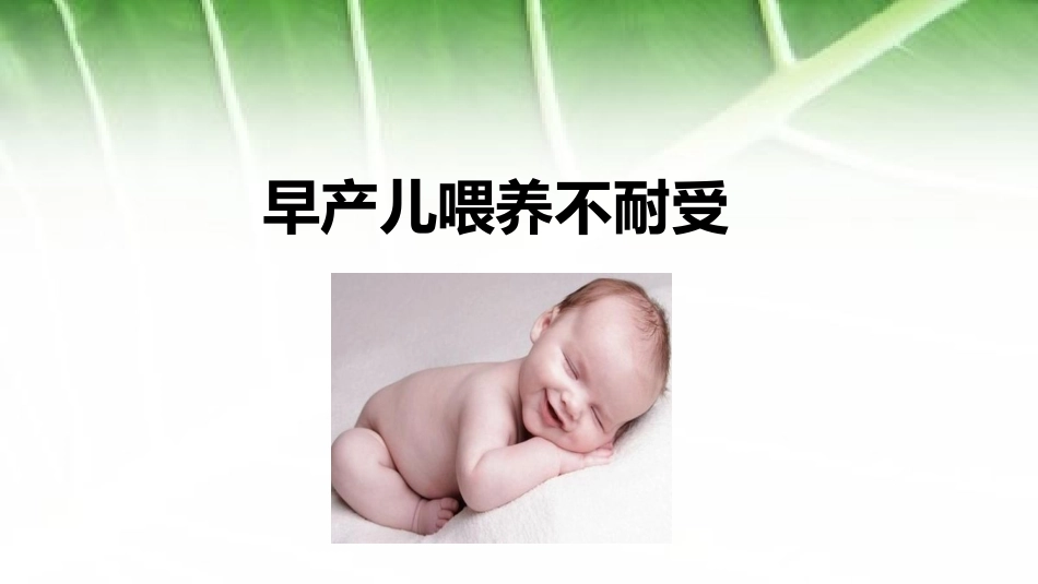 早产儿喂养不耐受_第1页