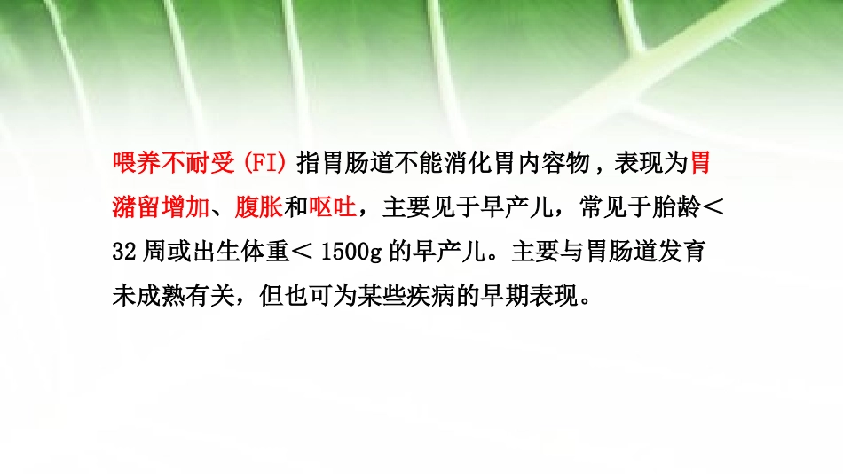 早产儿喂养不耐受_第2页