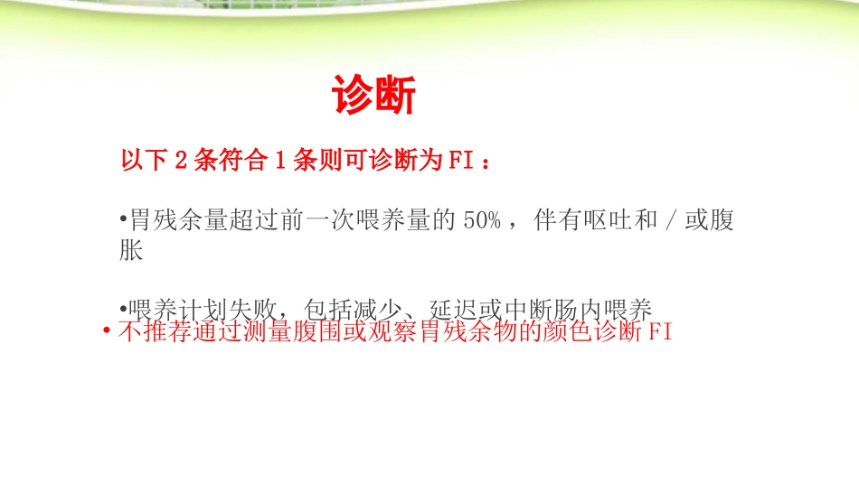 早产儿喂养不耐受_第3页