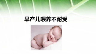 早产儿喂养不耐受