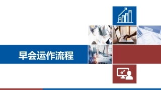 早会经营之早会运作流程