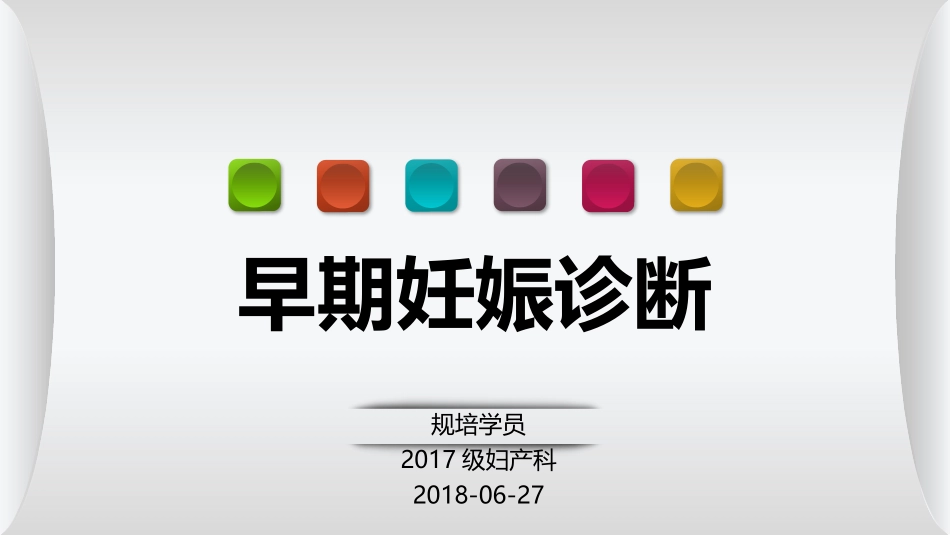 早期妊娠诊断_第1页