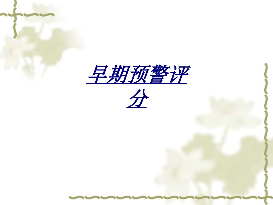 早期预警评分讲义_第1页