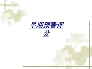 早期预警评分讲义