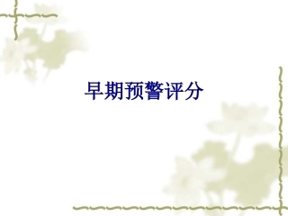 早期预警评分培训课件