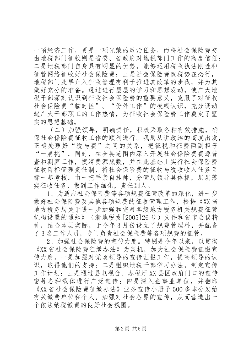 地税局社会保险费征管年度总结_第2页