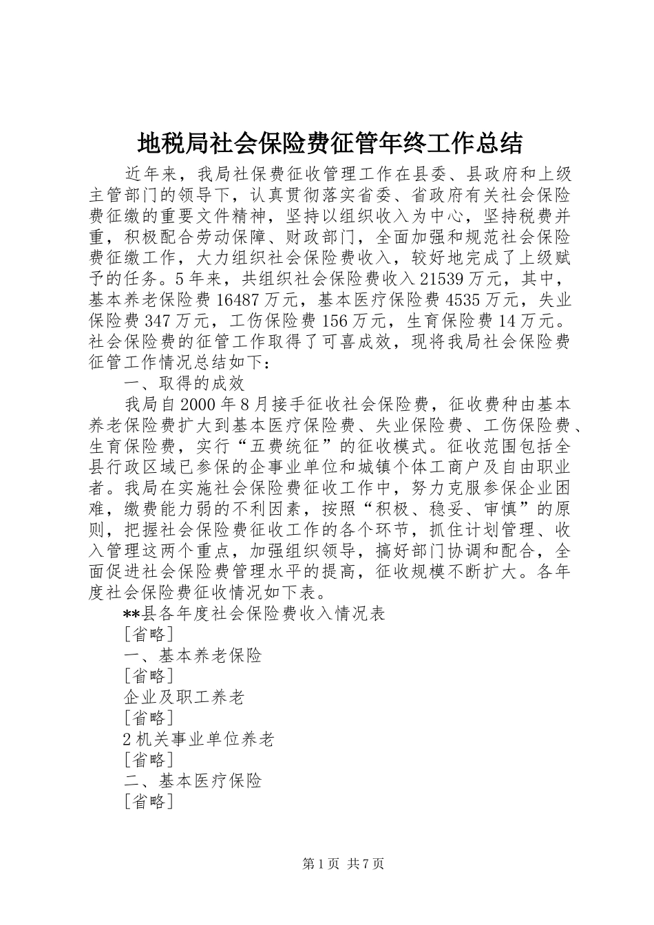 地税局社会保险费征管年终工作总结_第1页