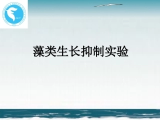 藻类生长抑制实验