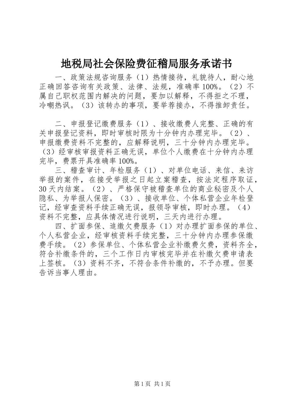 地税局社会保险费征稽局服务承诺书_第1页