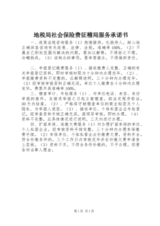 地税局社会保险费征稽局服务承诺书