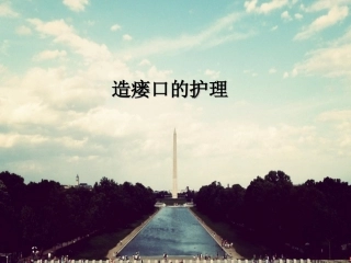 造瘘口的护理