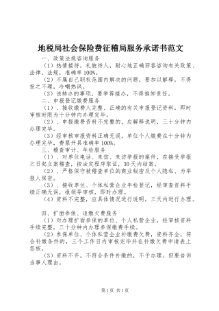 地税局社会保险费征稽局服务承诺书范文