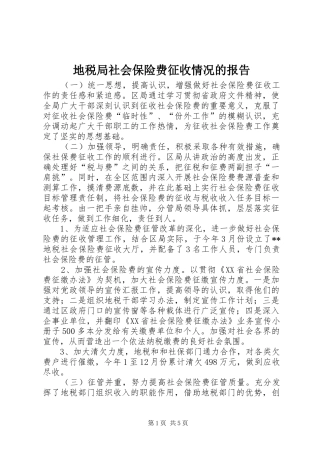 地税局社会保险费征收情况的报告