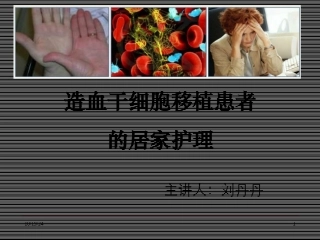 造血干细胞移植患者的居家护理