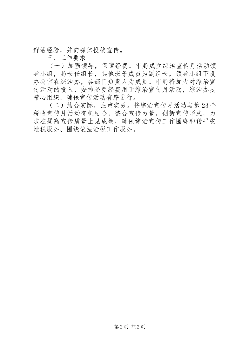 地税局社会管理宣传月活动方案_第2页