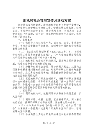 地税局社会管理宣传月活动方案