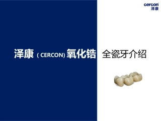 泽康CERCON氧化锆全瓷牙介绍