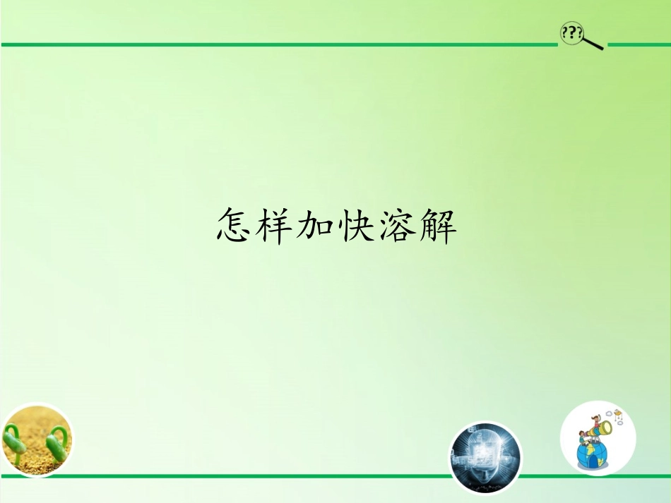 怎样加快溶解_第1页