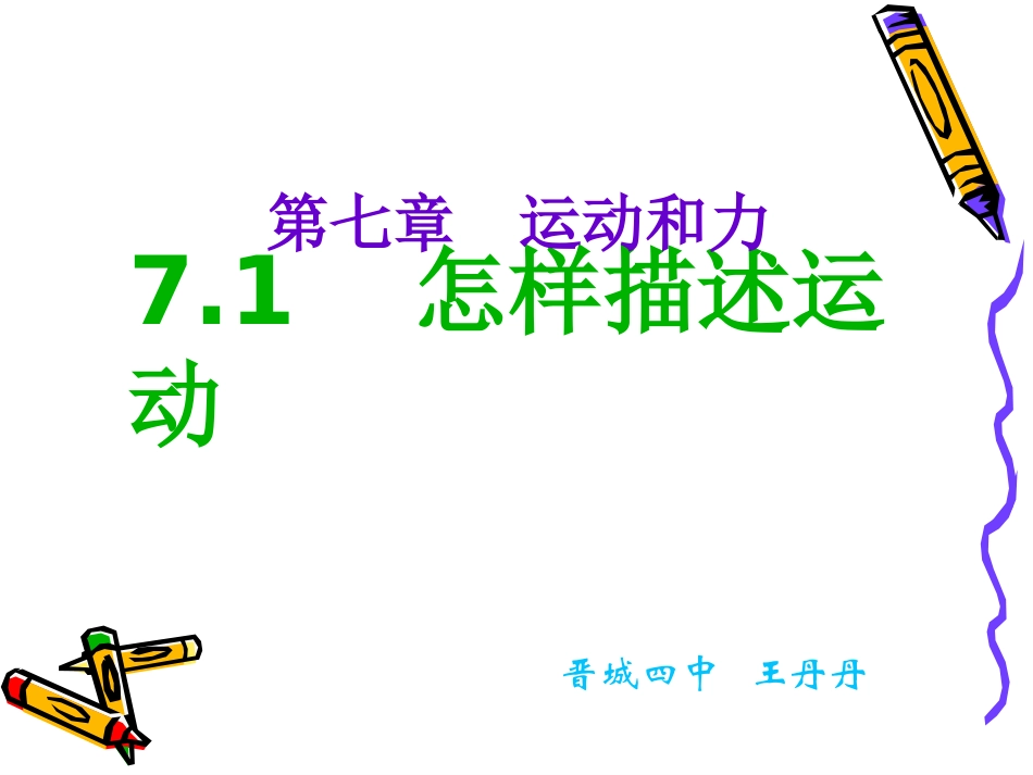 怎样描述运动_第1页