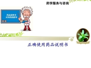 怎样正确使用药品说明书