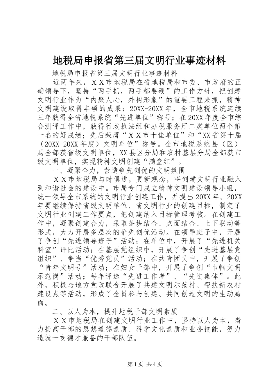 地税局申报省第三届文明行业事迹材料_第1页