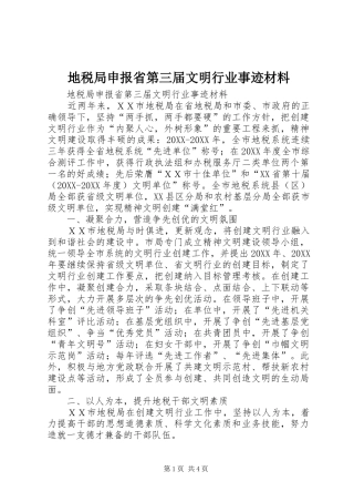 地税局申报省第三届文明行业事迹材料