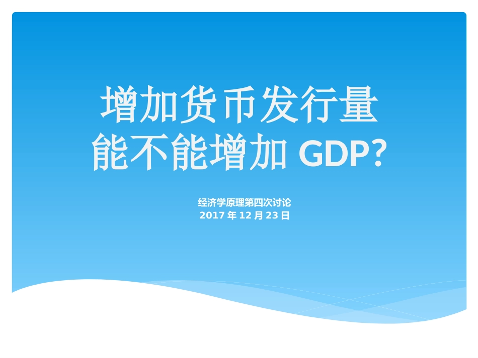 增加货币发行量能不能增加GDP经济学原理_第1页