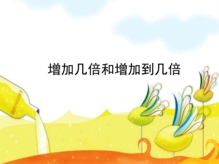 增加几倍和增加到几倍课件
