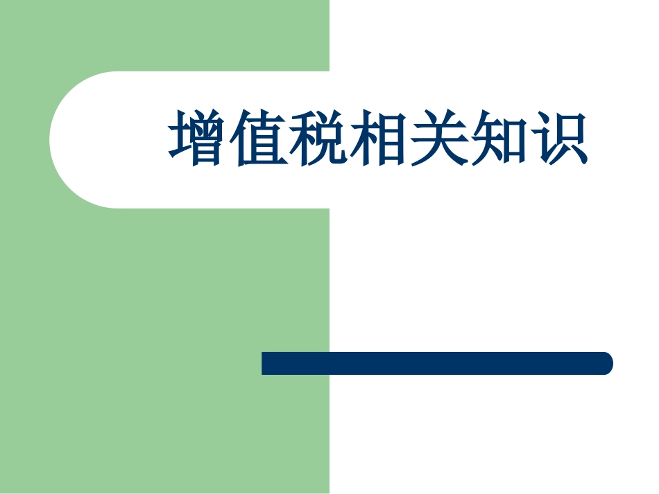 增值税培训课件_第1页