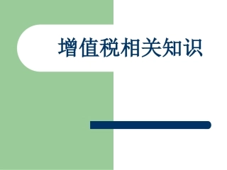 增值税培训课件