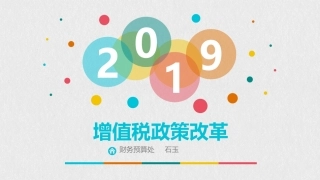 增值税政策改革