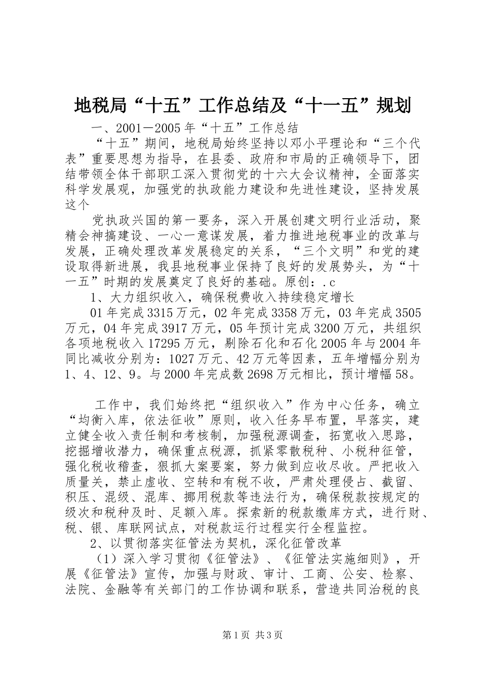 地税局十五工作总结及十一五规划_第1页