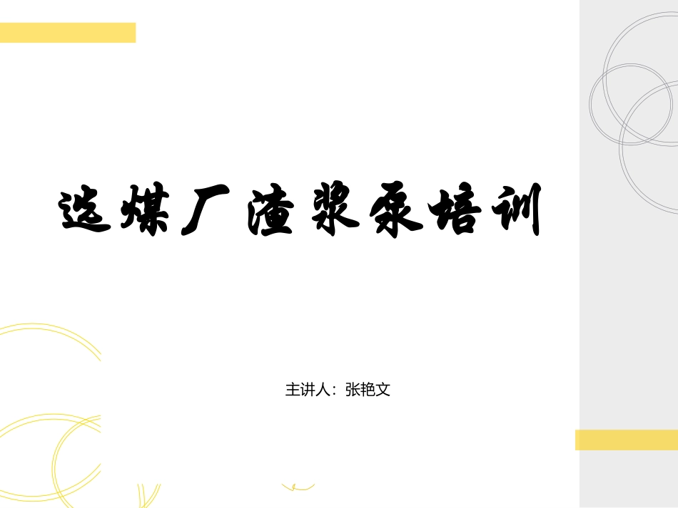 渣浆泵培训课件_第1页