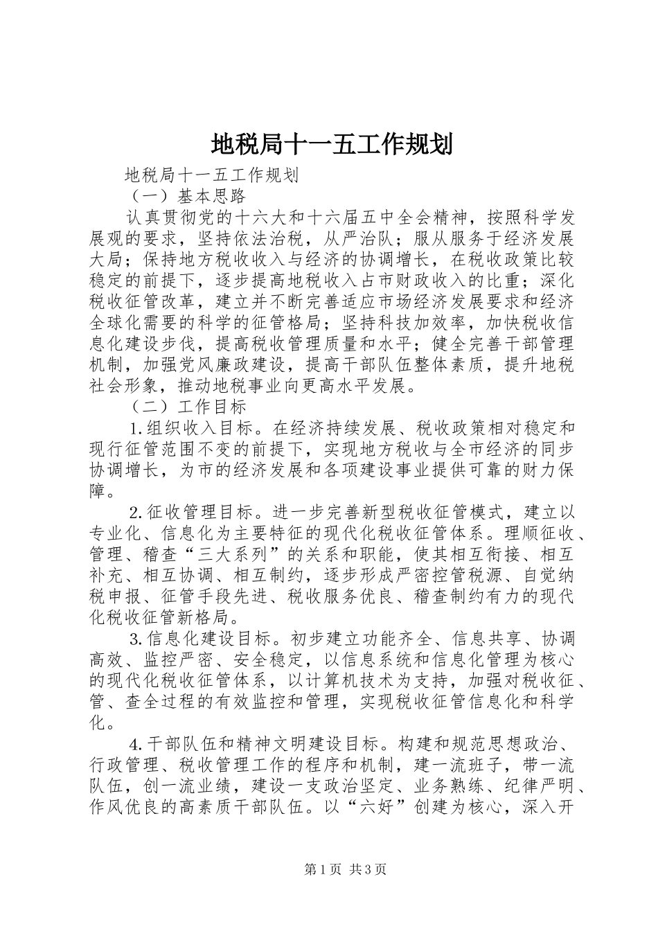 地税局十一五工作规划_第1页