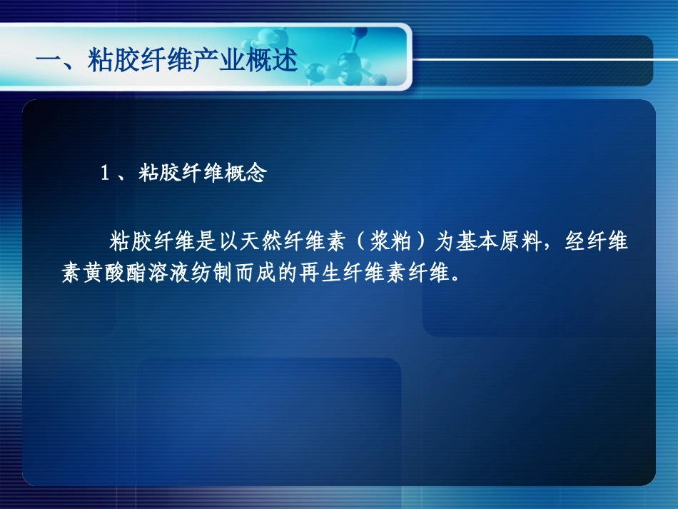 粘胶纤维产业分析_第2页