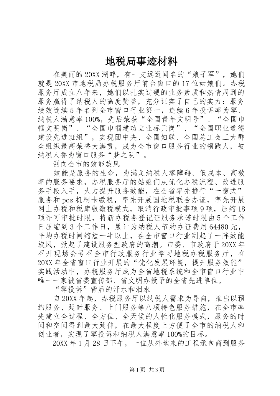 地税局事迹材料_第1页