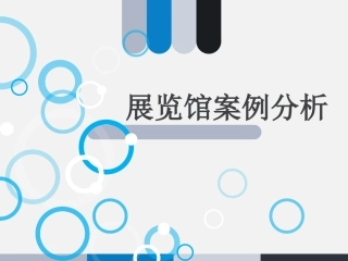 展览馆案例分析汇编