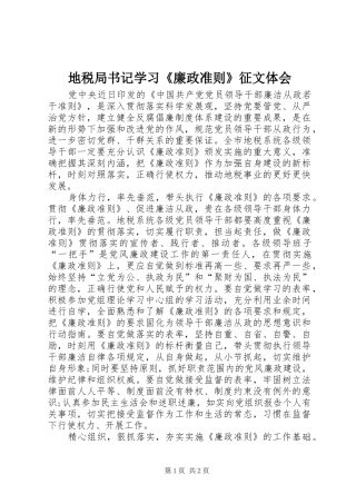 地税局书记学习廉政准则征文体会