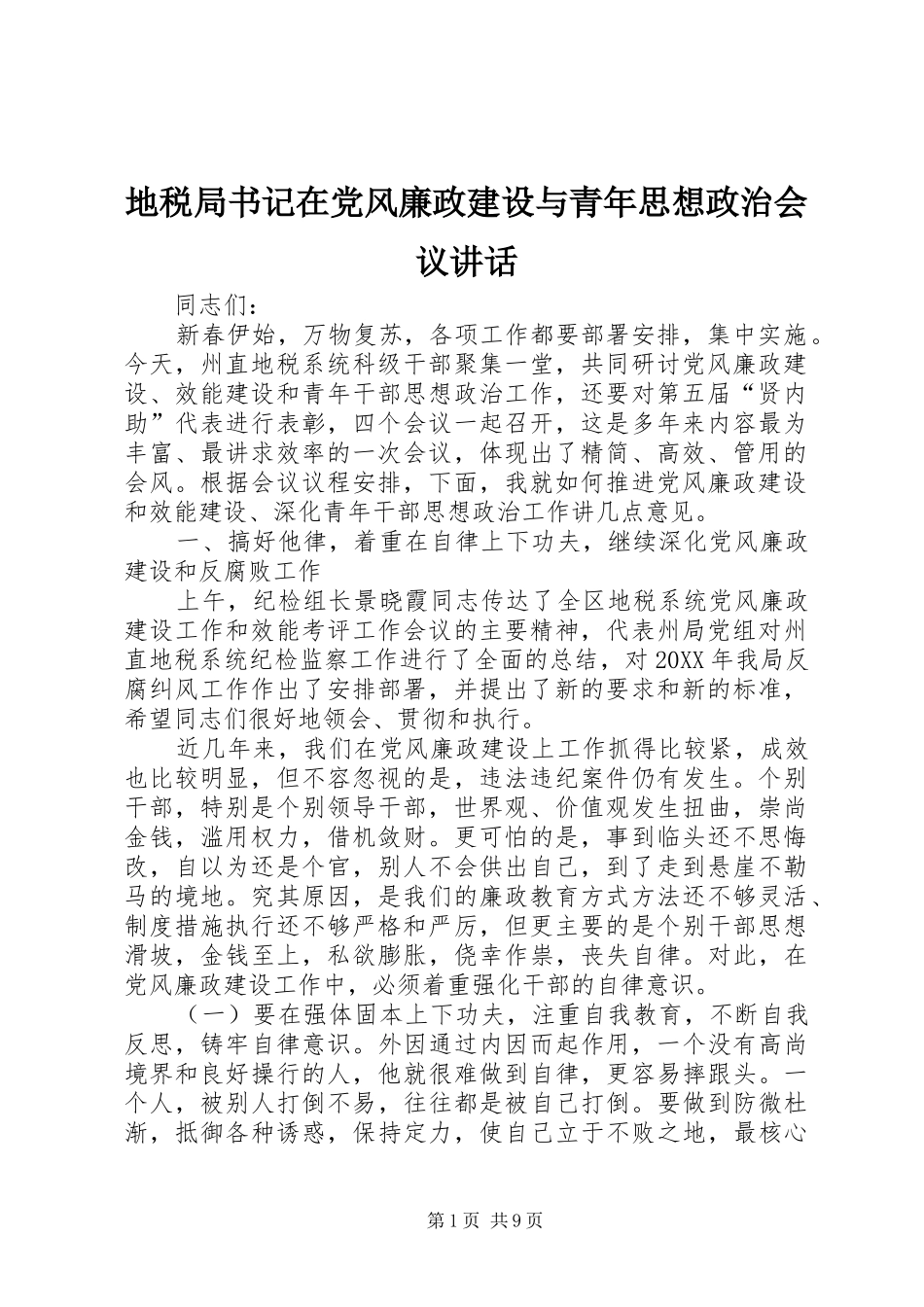 地税局书记在党风廉政建设与青年思想政治会议致辞_第1页