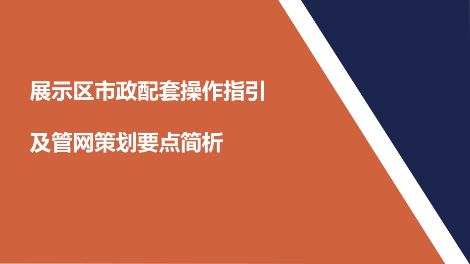 展示区市政管网策划_第1页