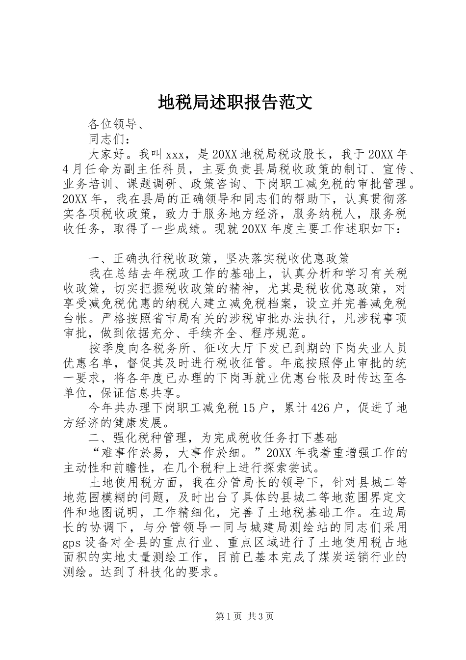 地税局述职报告范文_第1页