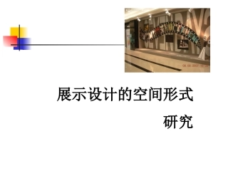 展示设计的空间形式研究