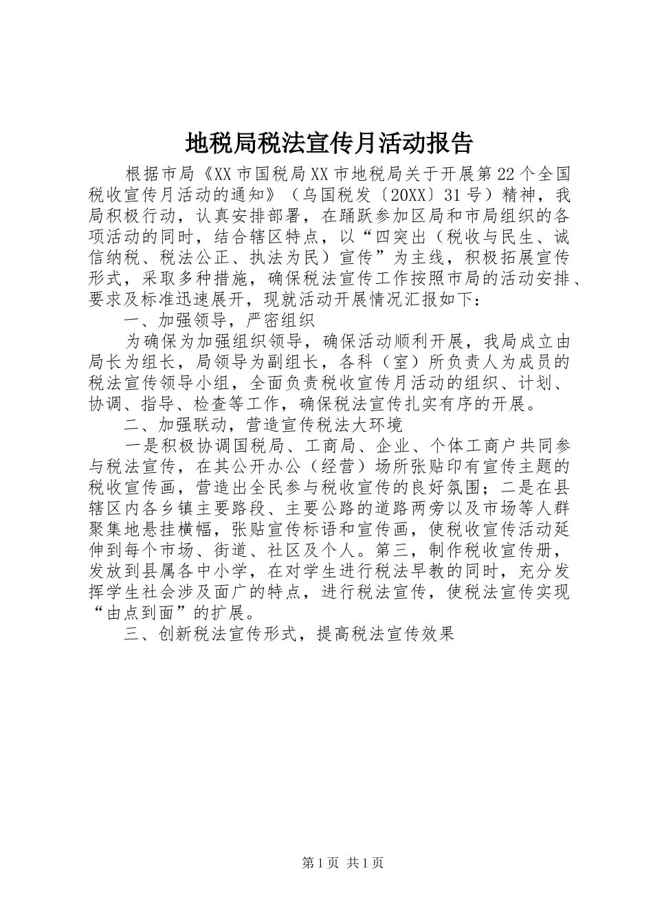 地税局税法宣传月活动报告_第1页