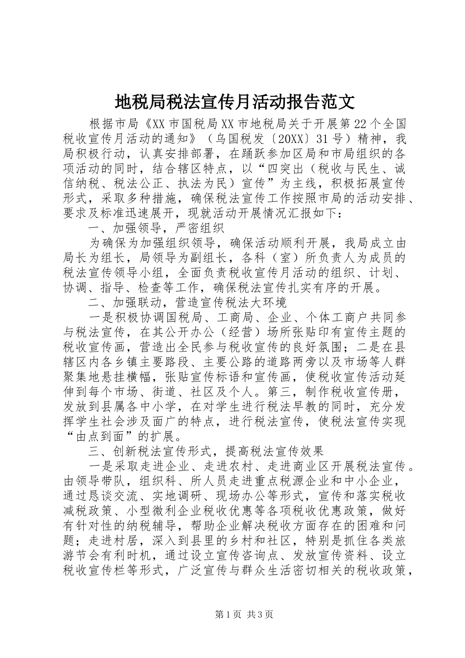 地税局税法宣传月活动报告范文_第1页