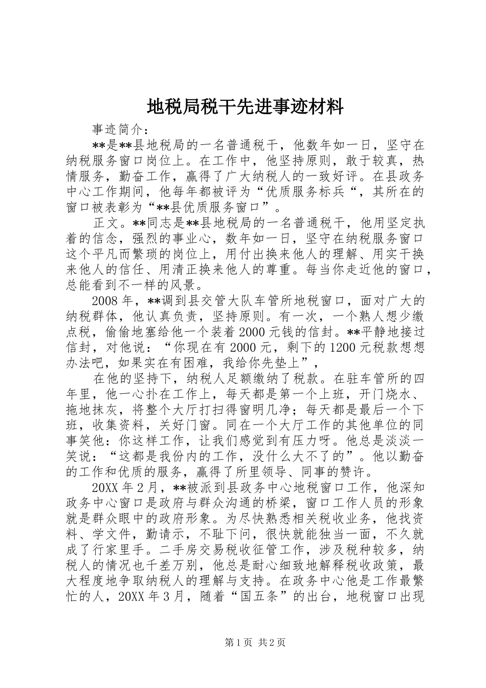 地税局税干先进事迹材料_第1页